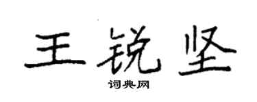 袁强王锐坚楷书个性签名怎么写