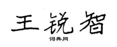 袁强王锐智楷书个性签名怎么写