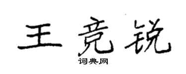袁强王竞锐楷书个性签名怎么写