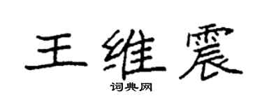 袁强王维震楷书个性签名怎么写