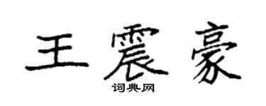 袁强王震豪楷书个性签名怎么写
