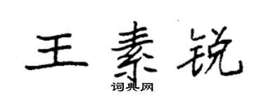 袁强王素锐楷书个性签名怎么写