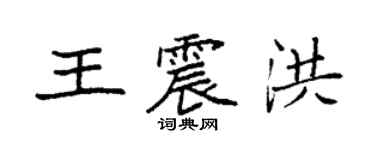 袁强王震洪楷书个性签名怎么写