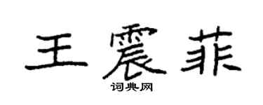 袁强王震菲楷书个性签名怎么写