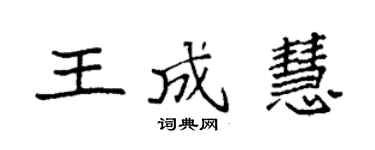 袁强王成慧楷书个性签名怎么写