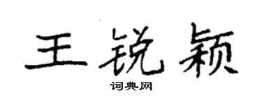 袁强王锐颖楷书个性签名怎么写