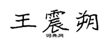 袁强王震朔楷书个性签名怎么写