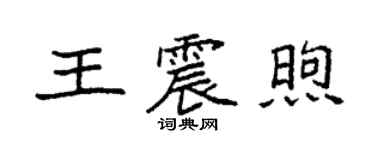 袁强王震煦楷书个性签名怎么写