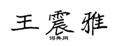 袁强王震雅楷书个性签名怎么写