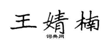 袁强王婧楠楷书个性签名怎么写