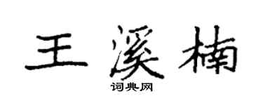 袁强王溪楠楷书个性签名怎么写