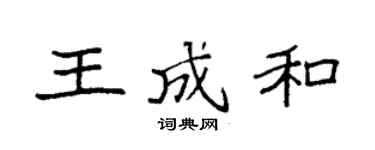 袁强王成和楷书个性签名怎么写