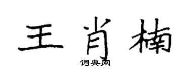 袁强王肖楠楷书个性签名怎么写