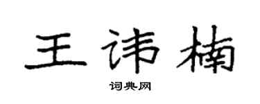 袁强王讳楠楷书个性签名怎么写