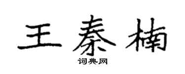 袁强王秦楠楷书个性签名怎么写