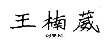 袁强王楠葳楷书个性签名怎么写