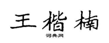 袁强王楷楠楷书个性签名怎么写
