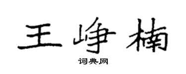 袁强王峥楠楷书个性签名怎么写