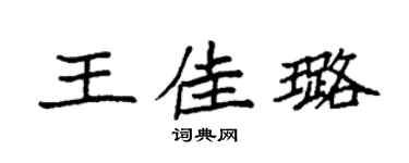 袁强王佳璐楷书个性签名怎么写
