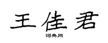 袁强王佳君楷书个性签名怎么写