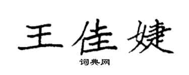 袁强王佳婕楷书个性签名怎么写
