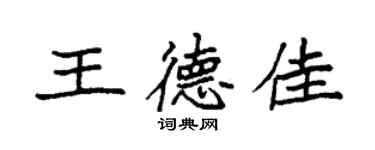 袁强王德佳楷书个性签名怎么写
