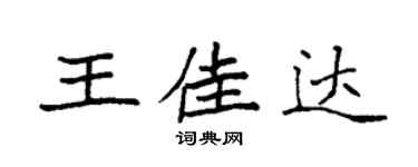 袁强王佳达楷书个性签名怎么写