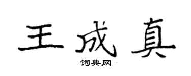 袁强王成真楷书个性签名怎么写