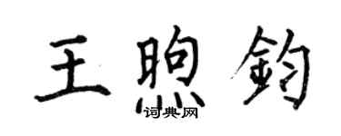 何伯昌王煦钧楷书个性签名怎么写