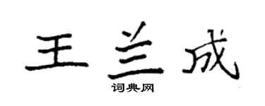 袁强王兰成楷书个性签名怎么写