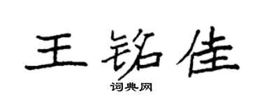 袁强王铭佳楷书个性签名怎么写