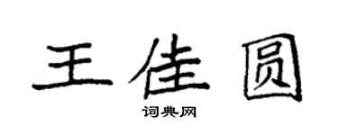 袁强王佳圆楷书个性签名怎么写