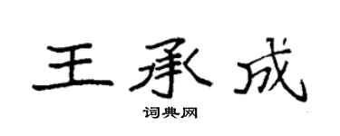 袁强王承成楷书个性签名怎么写