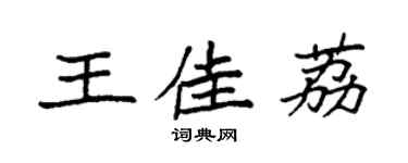 袁强王佳荔楷书个性签名怎么写