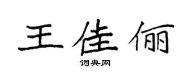 袁强王佳俪楷书个性签名怎么写