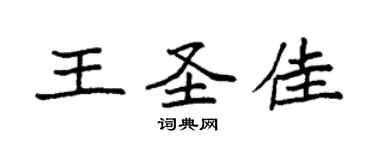 袁强王圣佳楷书个性签名怎么写