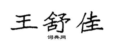 袁强王舒佳楷书个性签名怎么写