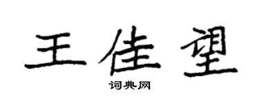 袁强王佳望楷书个性签名怎么写