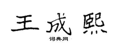 袁强王成熙楷书个性签名怎么写