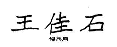 袁强王佳石楷书个性签名怎么写