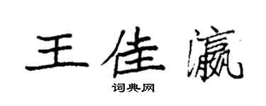 袁强王佳瀛楷书个性签名怎么写