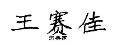 袁强王赛佳楷书个性签名怎么写
