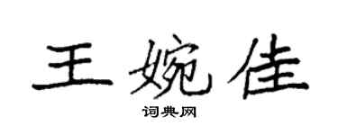 袁强王婉佳楷书个性签名怎么写
