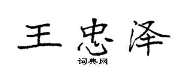 袁强王忠泽楷书个性签名怎么写