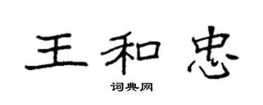 袁强王和忠楷书个性签名怎么写