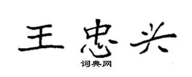 袁强王忠兴楷书个性签名怎么写
