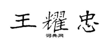 袁强王耀忠楷书个性签名怎么写