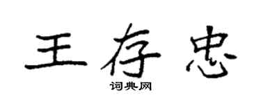 袁强王存忠楷书个性签名怎么写