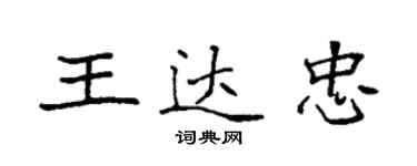 袁强王达忠楷书个性签名怎么写