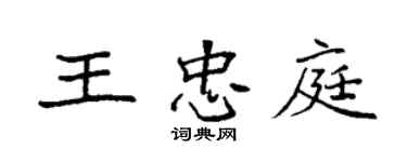 袁强王忠庭楷书个性签名怎么写